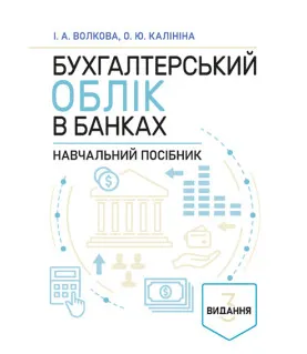 Бухгалтерський облік в банках. Навчальний посібник. 3-тє видання