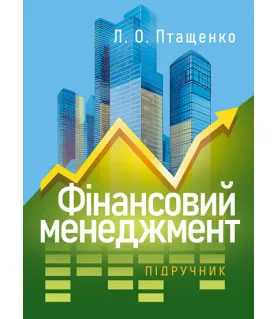 Фінансовий менеджмент : підручник