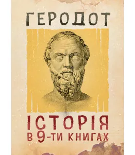 Історія у дев’яти книгах