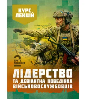 Лідерство та девіантна поведінка військовослужбовців. Курс лекцій. 2-ге видання
