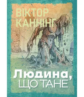 Людина, що тане