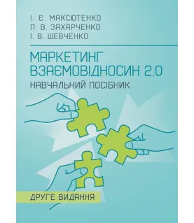 Маркетинг взаємовідносин 2.0 : навчальний посібник. 2-ге видання перероблене та доповнене