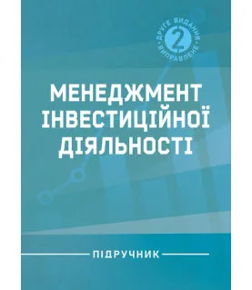 Менеджмент інвестиційної діяльності : підручник. 2-ге видання, виправлене