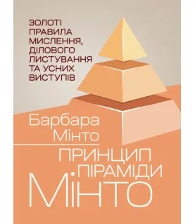 Принцип піраміди Мінто. Золоті правила мислення, ділового листування та усних виступів