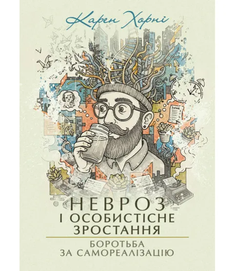Невроз і особистісне зростання. Боротьба за самореалізацію