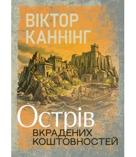 Острів вкрадених коштовностей