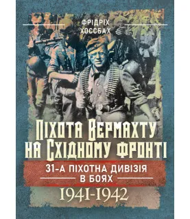 Піхота вермахту на Східному фронті. 31-а піхотна дивізія в боях 1941–1942