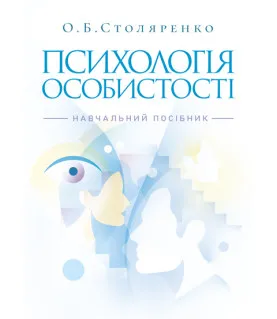 Психологія особистості (курс лекцій та практикум). Навчальний посібник. 2-ге видання