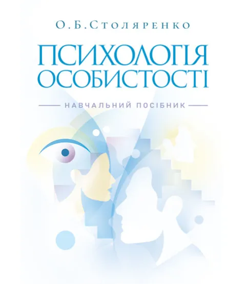 Психологія особистості (курс лекцій та практикум). Навчальний посібник. 2-ге видання
