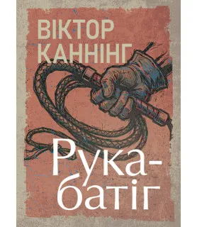 Рука-батіг