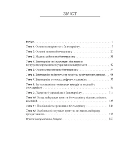 Бенчмаркінг 2.0 : навчальний посібник