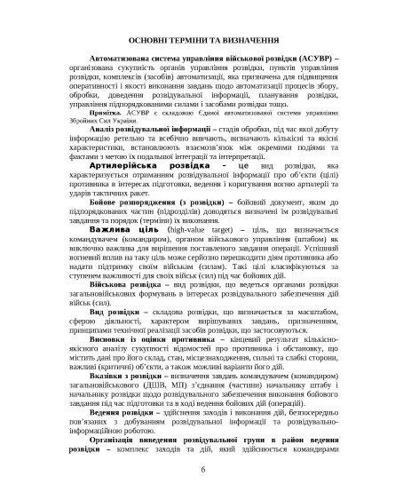 Бойовий статут військових частин (підрозділів) розвідки Сухопутних військ, Десантно-штурмових військ, Морської піхоти Військово- Морських Сил ЗС України