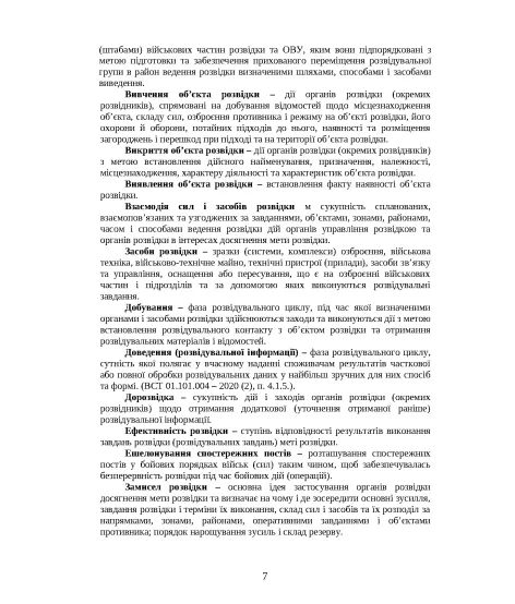 Бойовий статут військових частин (підрозділів) розвідки Сухопутних військ, Десантно-штурмових військ, Морської піхоти Військово- Морських Сил ЗС України