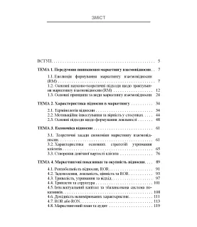 Маркетинг взаємовідносин 2.0 : навчальний посібник. 2-ге видання перероблене та доповнене