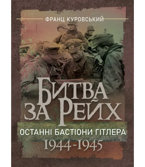 Битва за Рейх. Останні бастіони Гітлера. 1944–1945