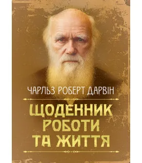 Щоденник роботи та життя