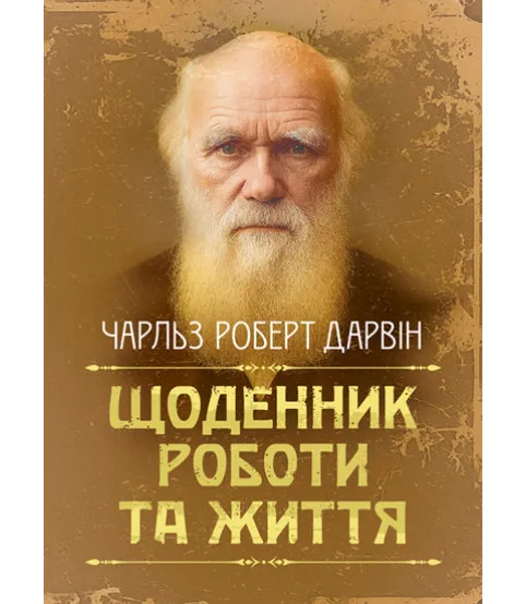 Щоденник роботи та життя