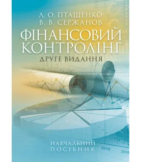 Фінансовий контролінг : навчальний посібник. 2-ге вид. перероб. та доповн