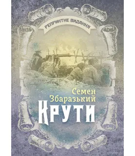 Крути : репринтне видання
