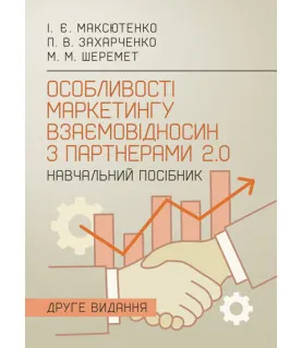 Особливості маркетингу взаємовідносин з партнерами: 2.0 : навчальний посібник. 2-ге видання перероблене та доповнене