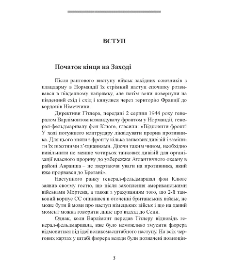 Битва за Рейх. Останні бастіони Гітлера. 1944–1945