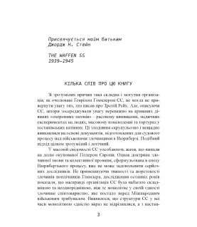 Елітна гвардія фюрера. Організація, структура, цілі та роль у Другій світовій війні. 1939—1945