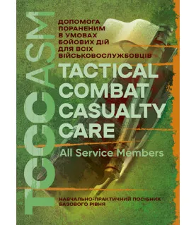 TCCC ASM. Допомога пораненим в умовах бойових дій для всіх військовослужбовців. Навчально-практичний посібник базового рівня