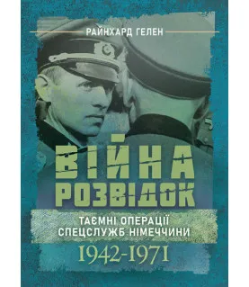 Війна розвідок. Таємні операції спецслужб Німеччини. 1942 – 1971