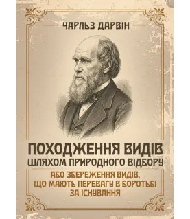 Походження видів шляхом природнього відбору або збереження видів, що мають перевагу в боротьбі за існування