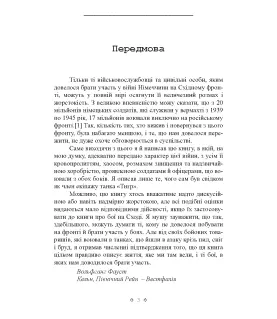 Сліди Тигра. Фронтові нотатки німецького танкіста. 1944