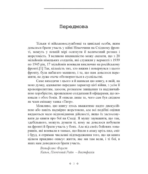Сліди Тигра. Фронтові нотатки німецького танкіста. 1944 Сліди Тигра. Фронтові нотатки німецького танкіста. 1944