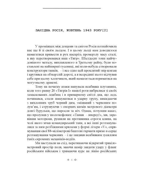 Сліди Тигра. Фронтові нотатки німецького танкіста. 1944 Сліди Тигра. Фронтові нотатки німецького танкіста. 1944