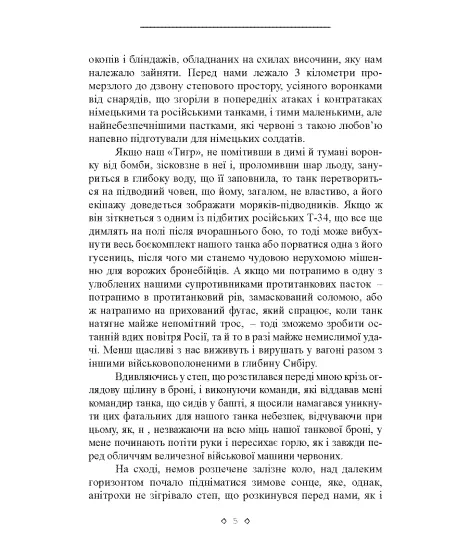 Сліди Тигра. Фронтові нотатки німецького танкіста. 1944 Сліди Тигра. Фронтові нотатки німецького танкіста. 1944