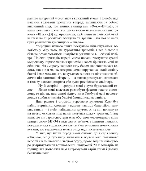 Сліди Тигра. Фронтові нотатки німецького танкіста. 1944 Сліди Тигра. Фронтові нотатки німецького танкіста. 1944