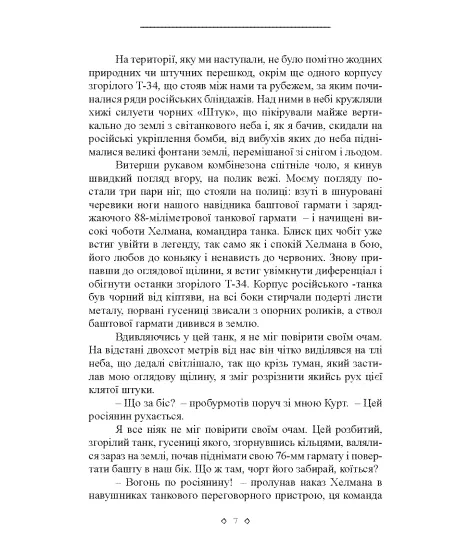 Сліди Тигра. Фронтові нотатки німецького танкіста. 1944 Сліди Тигра. Фронтові нотатки німецького танкіста. 1944