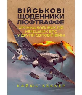 Військові щоденники Люфтваффе. Хроніка бойових дій німецьких ВПС у Другій світовій війні