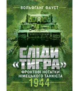 Сліди Тигра. Фронтові нотатки німецького танкіста. 1944